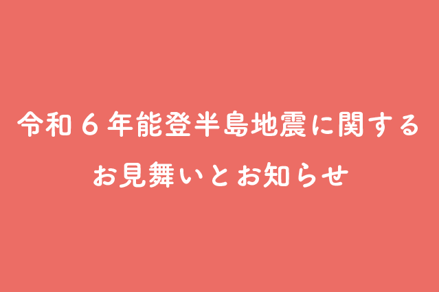 令和6年　石川県能登半島地震のお見舞い